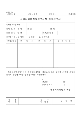 사업자단체설립 신고사항 변경 신고서 사업자단체설립 신고사항 변경 신고서